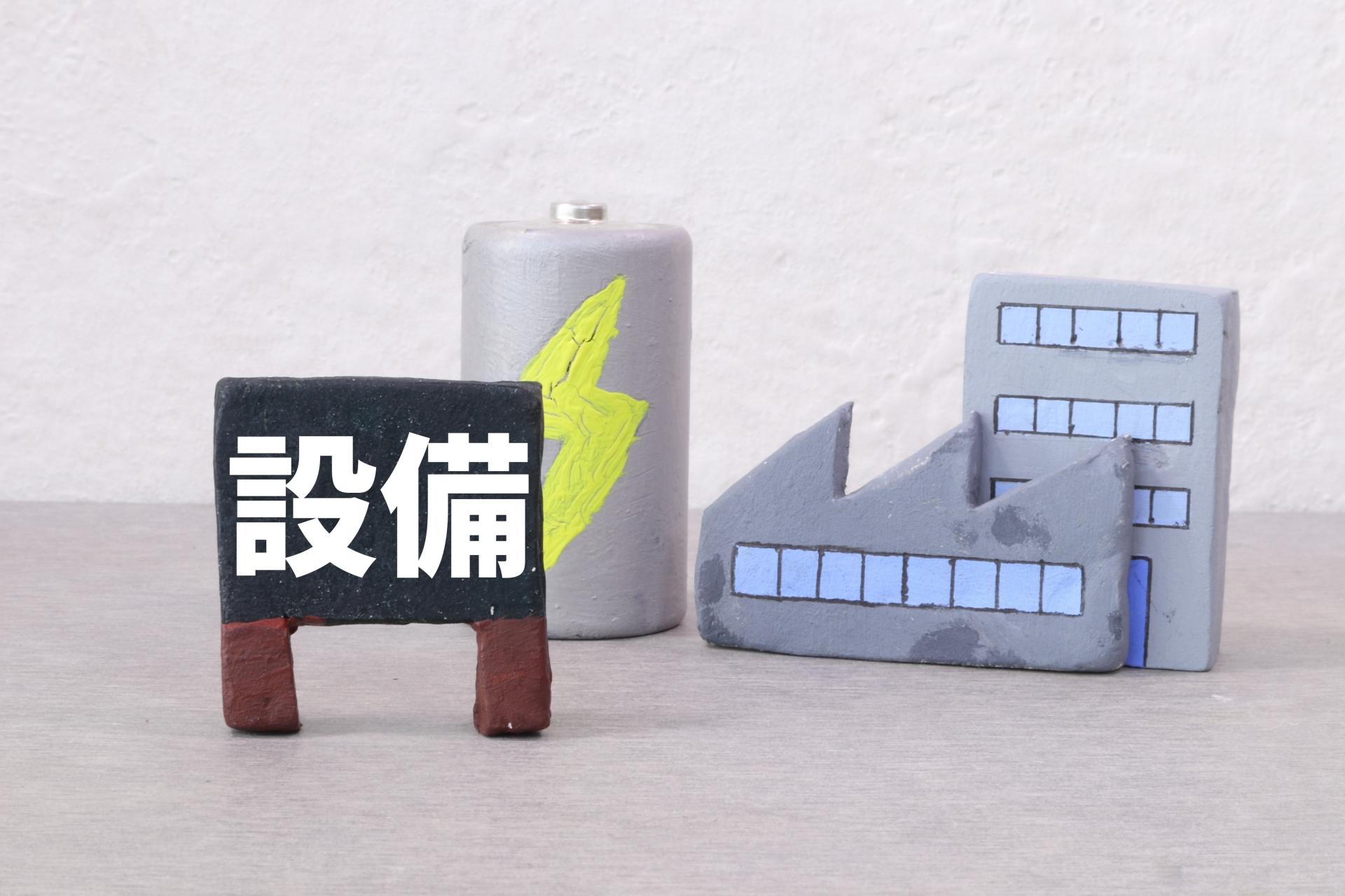系統用蓄電池の価格相場とは！導入コストの内訳と補助金活用術を解説