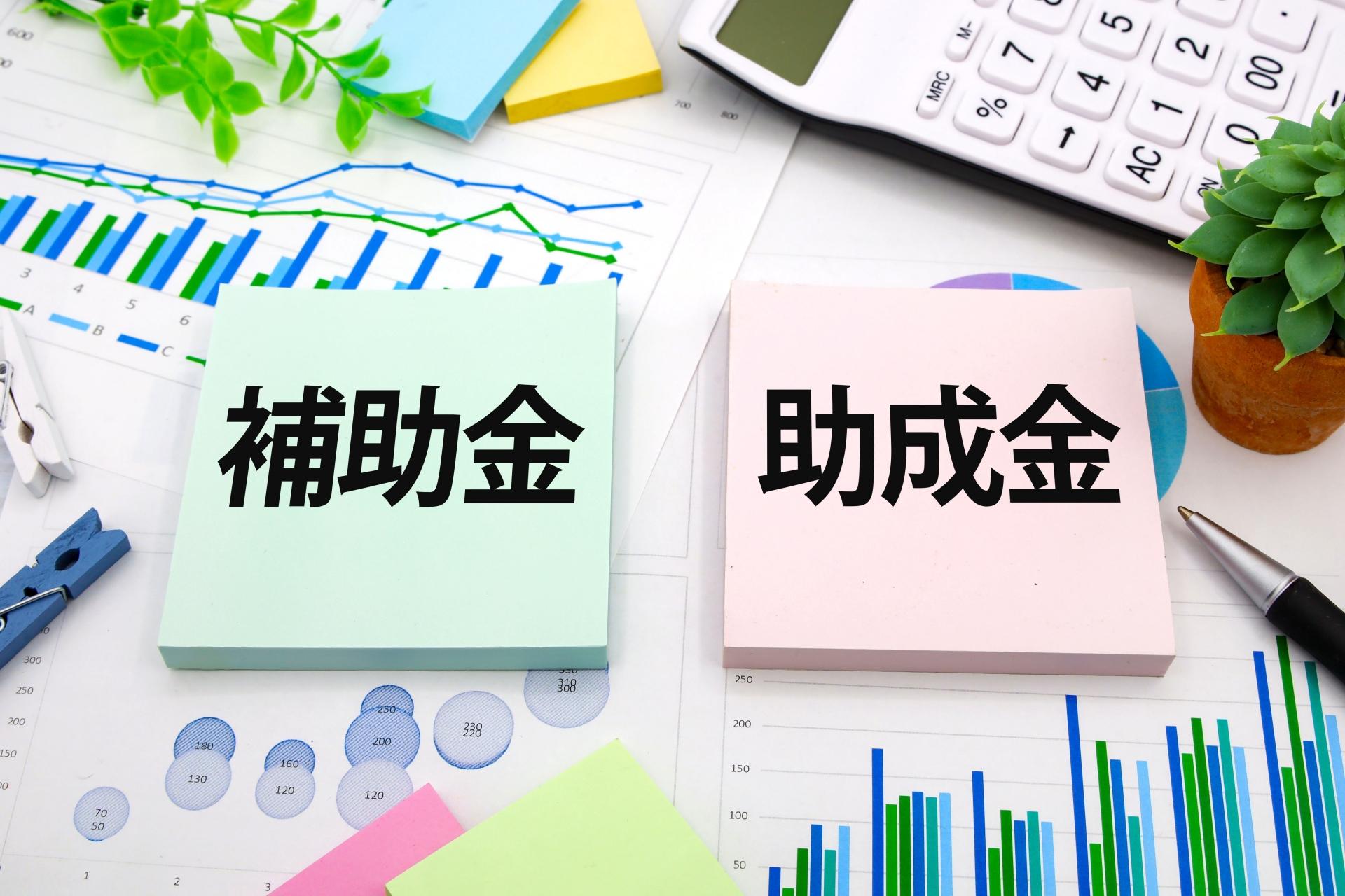 導入コストを大幅削減！2026年度に活用できる補助金制度の一覧